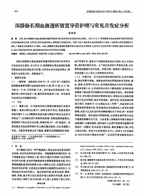 深静脉长期血液透析留置导管护理与常见并发症分析