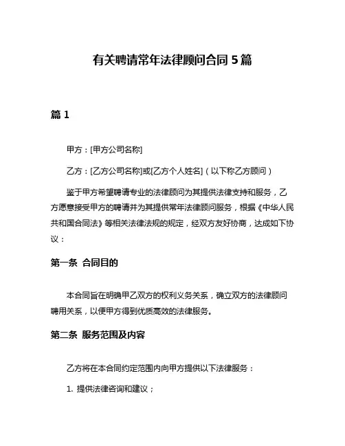 有关聘请常年法律顾问合同5篇