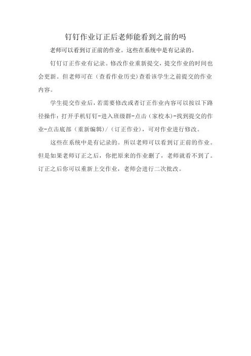 钉钉作业订正后老师能看到之前的吗