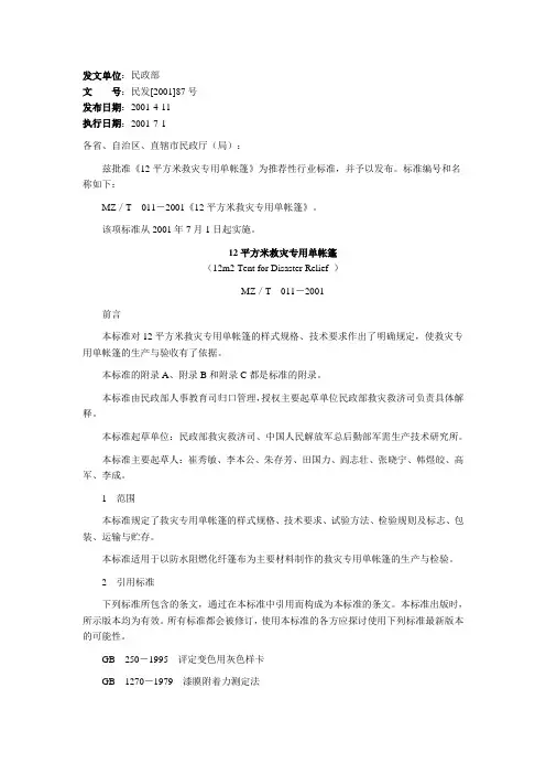 2001救灾帐篷标准
