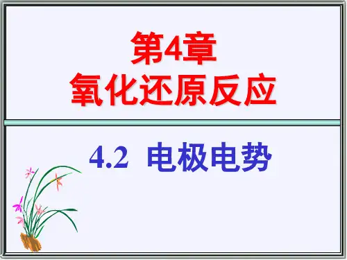 天津大学无机化学第四章电极电势