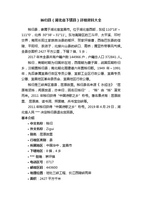 秭归县（湖北省下辖县）详细资料大全