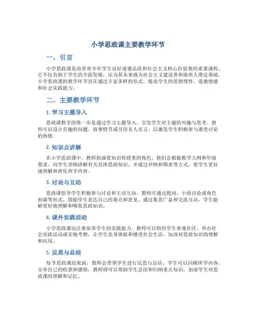 小学思政课主要教学环节
