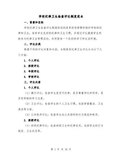 学校纪律卫生检查评比制度范本（四篇）