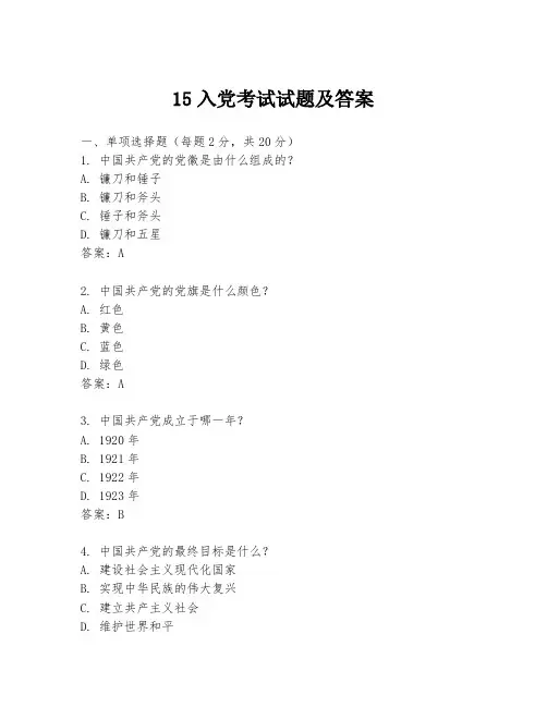 15入党考试试题及答案