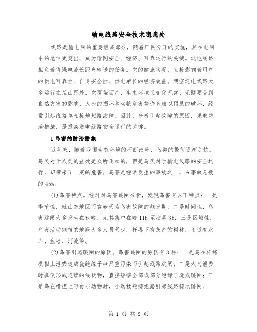 输电线路安全技术隐患处（三篇）