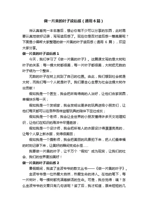 做一片美的叶子读后感（通用6篇）
