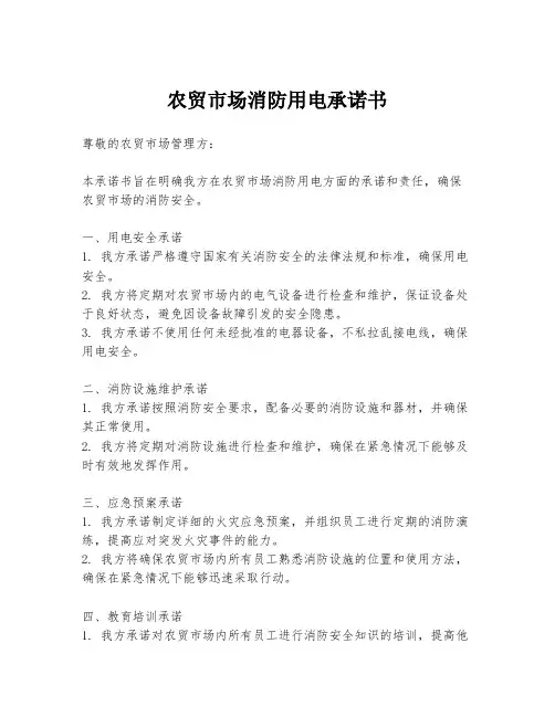 农贸市场消防用电承诺书