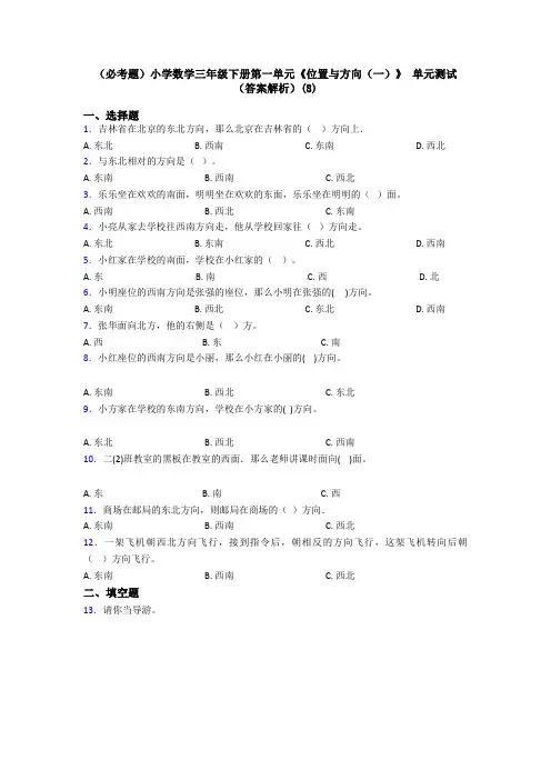 (必考题)小学数学三年级下册第一单元《位置与方向(一)》 单元测试(答案解析)(8)
