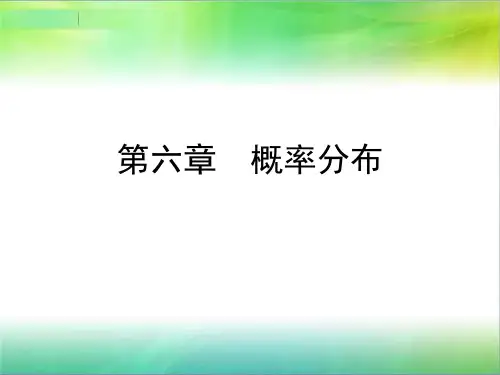 第六章__概率分布