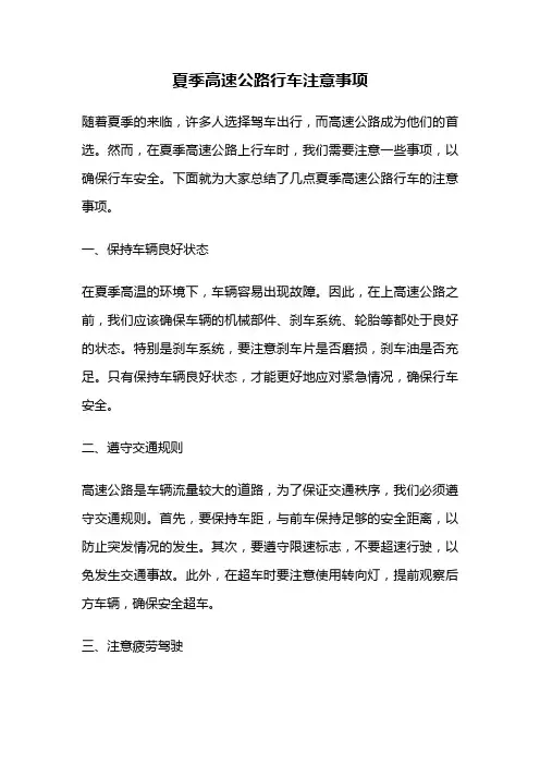 夏季高速公路行车注意事项