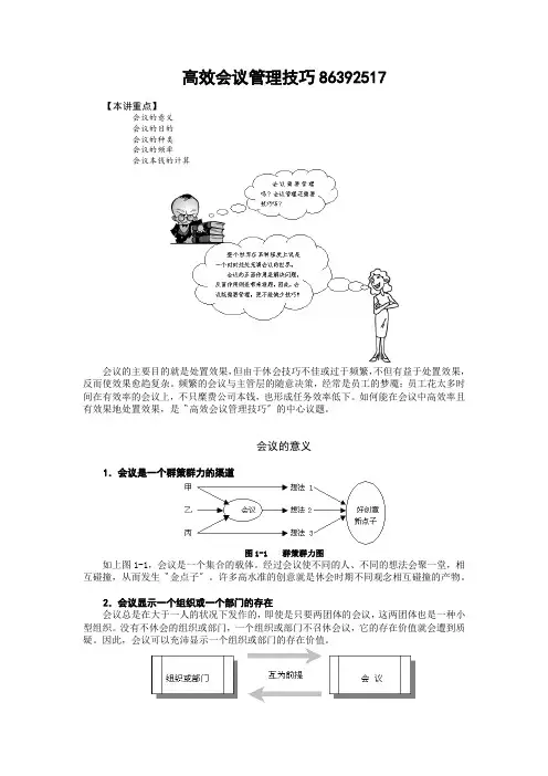 高效会议管理技巧86392517