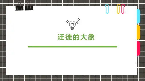 5-7岁创意绘画《迁徙的大象》美术PPT课件