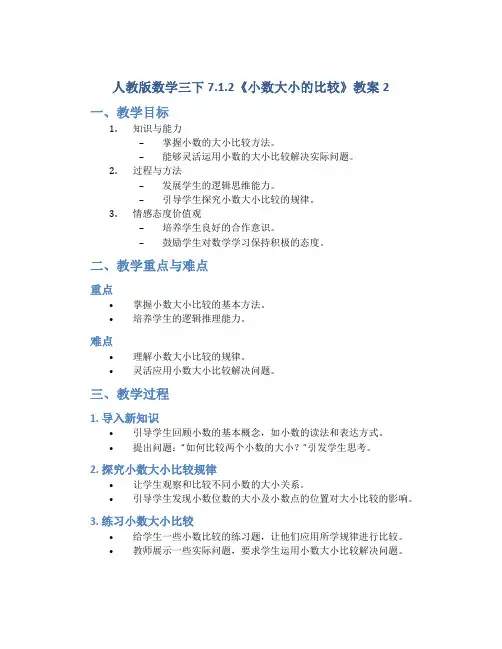 人教版数学三下7.1.2《小数大小的比较》教案2