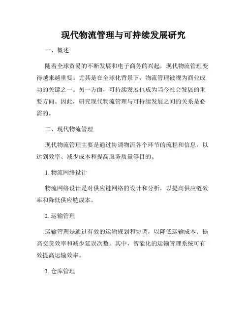 现代物流管理与可持续发展研究