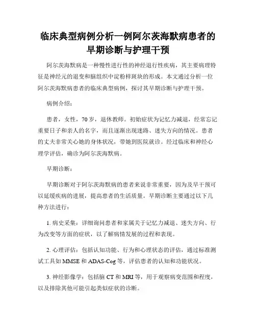 临床典型病例分析一例阿尔茨海默病患者的早期诊断与护理干预