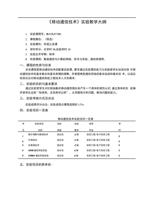 《移动通信技术》实验教学大纲(18.6)