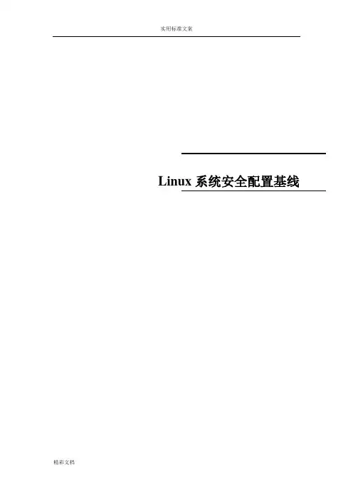 Linux系统安全系统配置基线