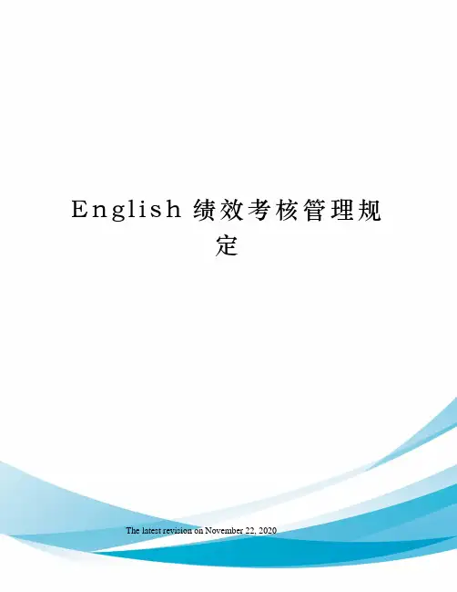 English绩效考核管理规定