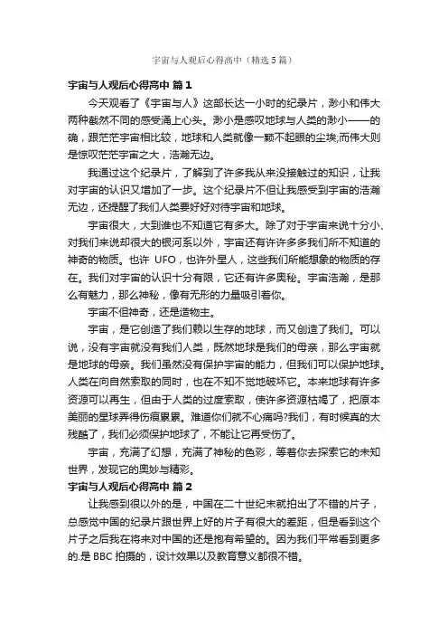 宇宙与人观后心得高中（精选5篇）