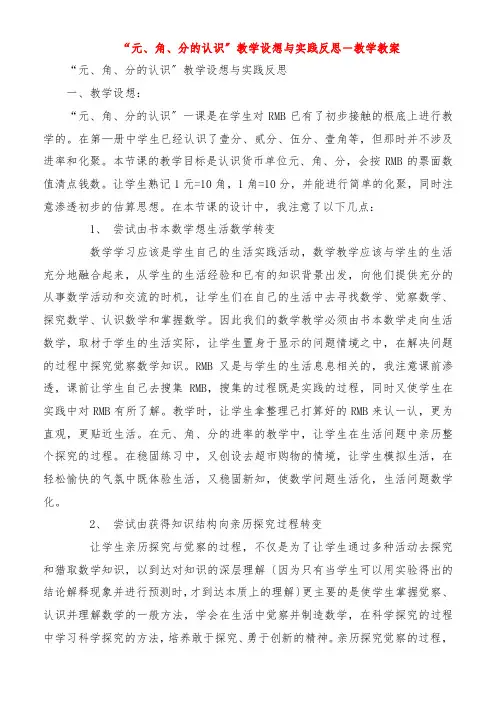 “元角分的认识”教学设想与实践反思教学教案