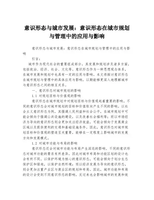 意识形态与城市发展：意识形态在城市规划与管理中的应用与影响