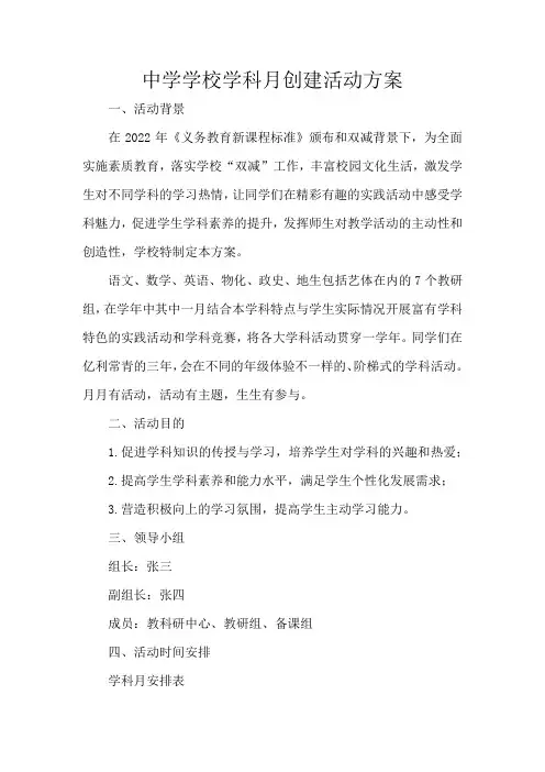 中学学校学科月创建活动方案