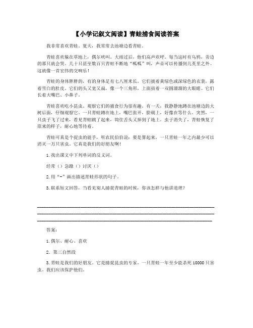 【小学记叙文阅读】青蛙捕食阅读答案