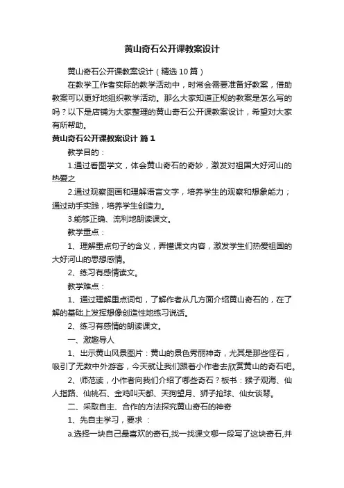 黄山奇石公开课教案设计