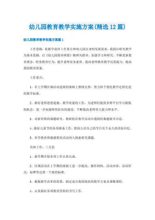 幼儿园教育教学实施方案(精选12篇)