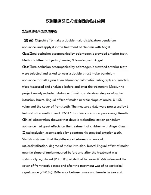 双侧推磨牙摆式矫治器的临床应用
