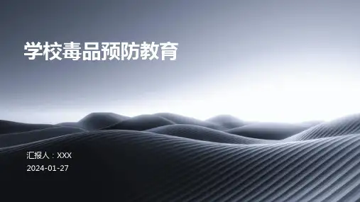 学校毒品预防教育