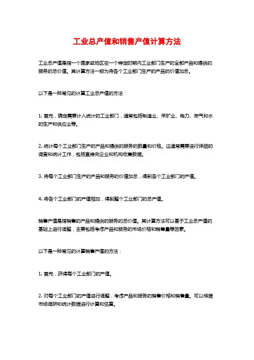 工业总产值和销售产值计算方法