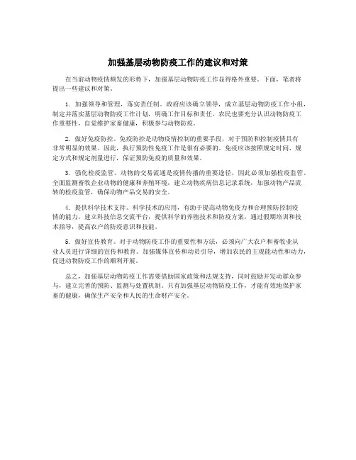 加强基层动物防疫工作的建议和对策