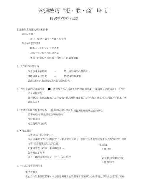 沟通技巧“报-联-商”培训