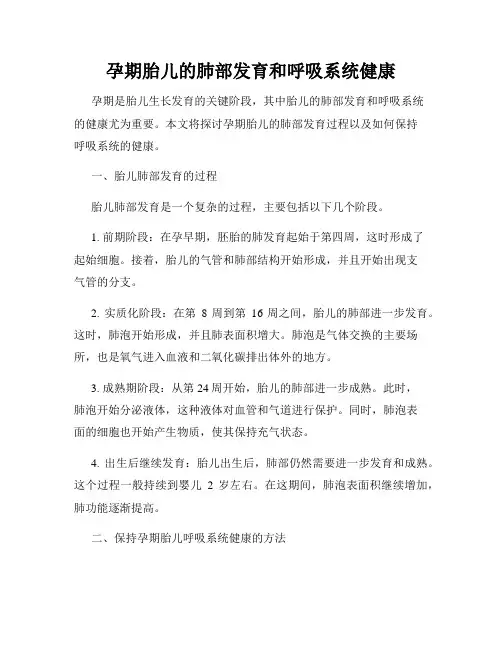 孕期胎儿的肺部发育和呼吸系统健康
