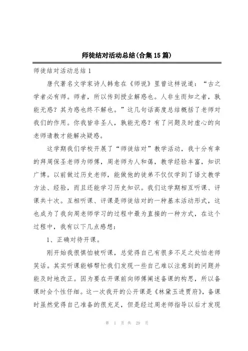 师徒结对活动总结(合集15篇)