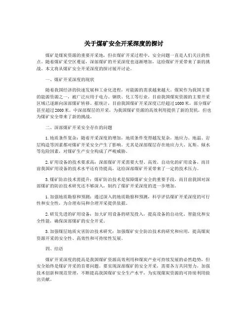 关于煤矿安全开采深度的探讨