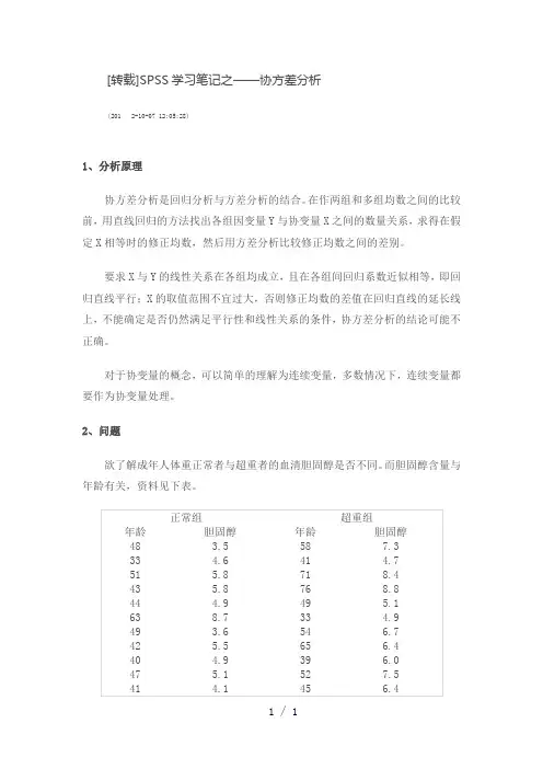 SPSS学习笔记之——协方差分析