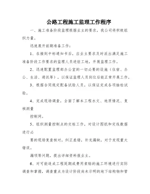 公路工程施工监理工作程序