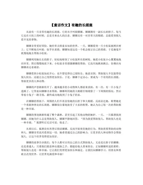 【童话作文】有趣的长颈鹿