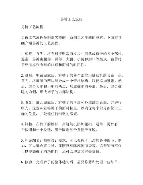 男裤工艺流程