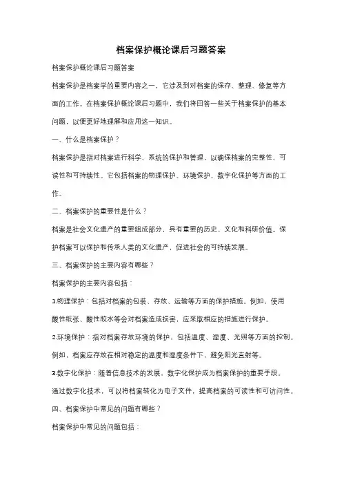 档案保护概论课后习题答案