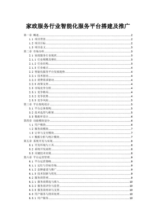 家政服务行业智能化服务平台搭建及推广