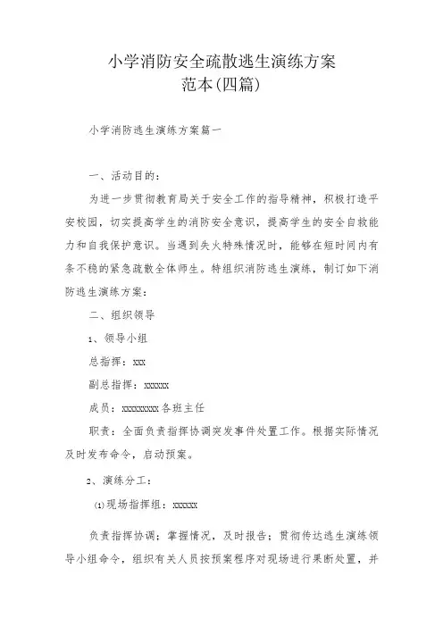 小学消防安全疏散逃生演练方案范本(四篇)