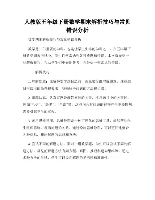 人教版五年级下册数学期末解析技巧与常见错误分析