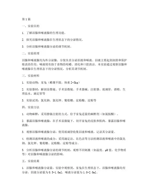 泪腺唾液分泌实验报告(3篇)