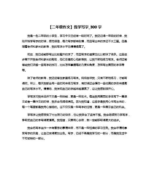 【二年级作文】我学写字_300字