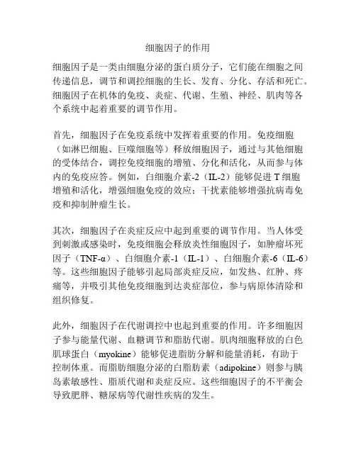 细胞因子的作用