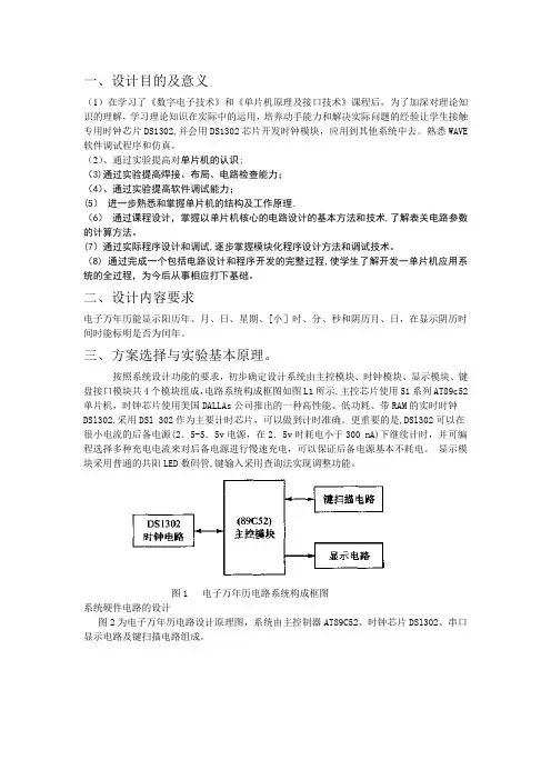电子万年历的设计与制作